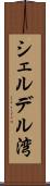 シェルデル湾 Scroll