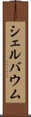シェルバウム Scroll