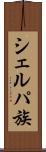 シェルパ族 Scroll