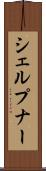 シェルプナー Scroll