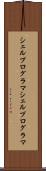 シェルプログラマ Scroll