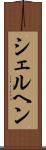 シェルヘン Scroll