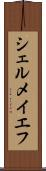 シェルメイエフ Scroll