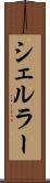 シェルラー Scroll