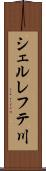 シェルレフテ川 Scroll