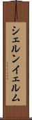 シェルンイェルム Scroll