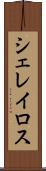 シェレイロス Scroll