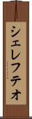 シェレフテオ Scroll