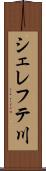 シェレフテ川 Scroll