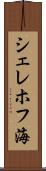 シェレホフ海 Scroll
