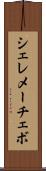 シェレメーチェボ Scroll