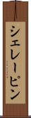 シェレーピン Scroll