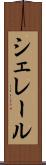 シェレール Scroll