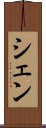 シェン Scroll