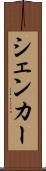 シェンカー Scroll