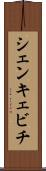 シェンキェビチ Scroll