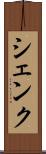 シェンク Scroll