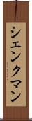 シェンクマン Scroll