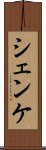 シェンケ Scroll