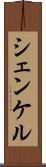 シェンケル Scroll