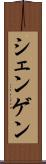 シェンゲン Scroll