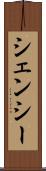 シェンシー Scroll