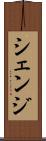 シェンジ Scroll