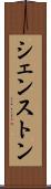 シェンストン Scroll