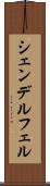シェンデルフェル Scroll