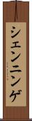 シェンニンゲ Scroll