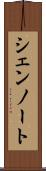 シェンノート Scroll