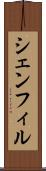 シェンフィル Scroll