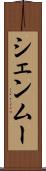 シェンムー Scroll