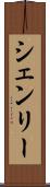 シェンリー Scroll