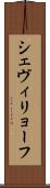 シェヴィリョーフ Scroll
