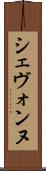 Shevonne Scroll
