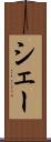 シェー Scroll