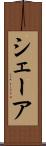 シェーア Scroll