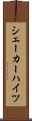 シェーカーハイツ Scroll