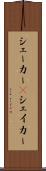 シェーカー(P) Scroll
