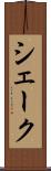 シェーク Scroll