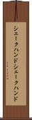 シェークハンド Scroll