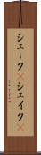 シェーク(P) Scroll