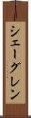 シェーグレン Scroll