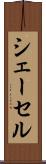 シェーセル Scroll