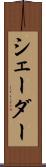 シェーダー Scroll