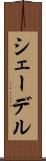 シェーデル Scroll