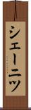 シェーニツ Scroll