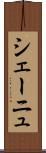 シェーニュ Scroll