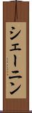 シェーニン Scroll